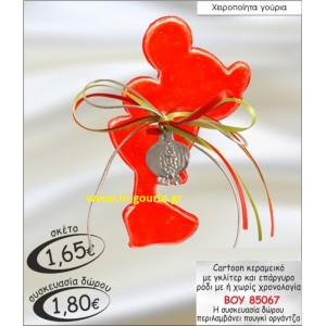 ΜΙΚΥ ΚΕΡΑΜΙΚΟ γούρι 2016 ΒΟΥ85067 